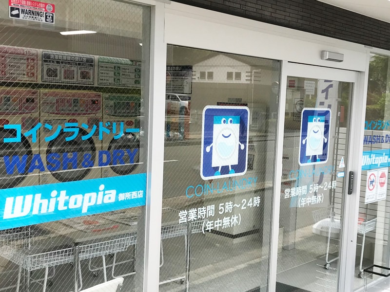 コインランドリー ホワイトピア御所西店